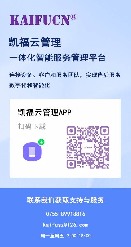 凯福云管理APP